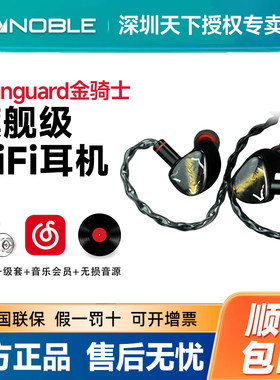 Noble/诺岱 vanguard金骑士耳塞 1圈2铁混合入耳式HiFi发烧耳机