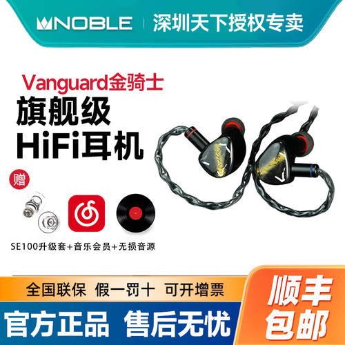 Noble/诺岱 vanguard金骑士耳塞 1圈2铁混合入耳式HiFi发烧耳机