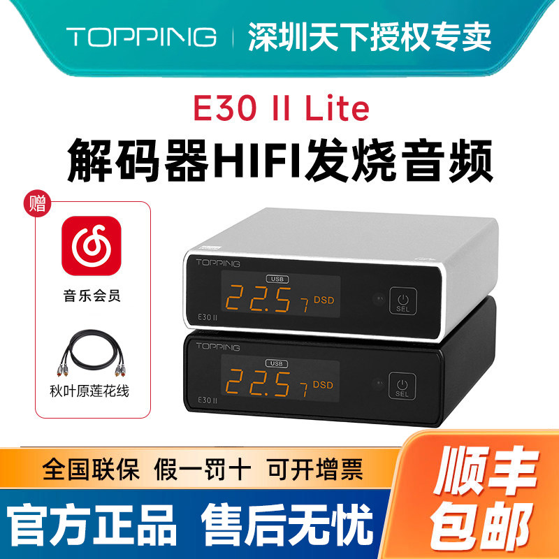 TOPPING拓品E30 II Lite音频解码器AK4493S发烧DAC硬解DSD512