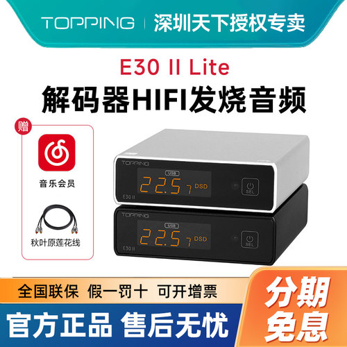 TOPPING拓品E30 II Lite音频解码器AK4493S发烧DAC硬解DSD512
