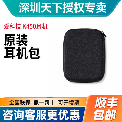 爱科技K450/Q460原装耳机收纳包保护硬盒