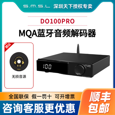 SMSL双木三林DO100PRO MQA蓝牙音频解码器DAC双ES9039Q2M发烧hifi
