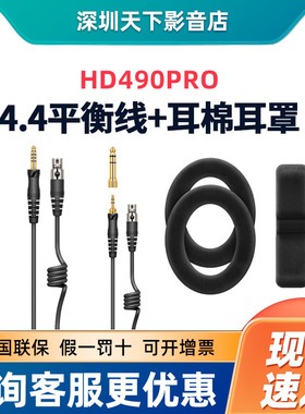 森海塞尔/HD490PRO正品原装平衡线耳麦线备用耳HD490plus可通用