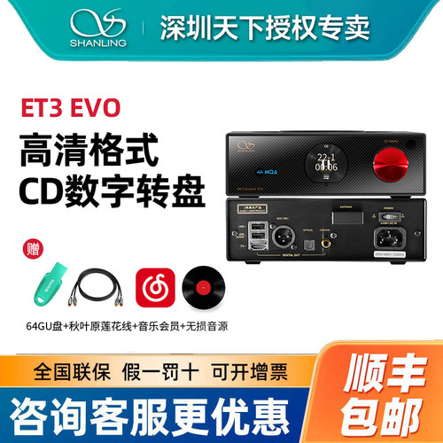 山灵 ET3 EVO 纯粹CD数字转盘HiFi高清高品质发烧桌面无损音源