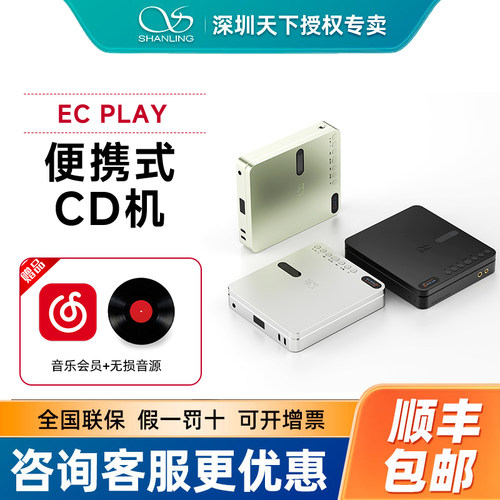 山灵 EC Play便携CD机HiFi播放器蓝牙无损音乐发烧桌面4.4mm复古