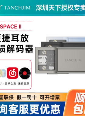 TANCHJIM天使吉米 SPACE Ⅱ 便捷耳放音质无损解码器 平衡4.4