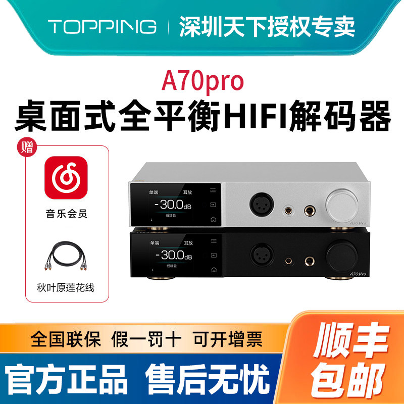 TOPPING拓品A70Pro全平衡耳机放大器 大功率台式耳放前级 XLR 4.4