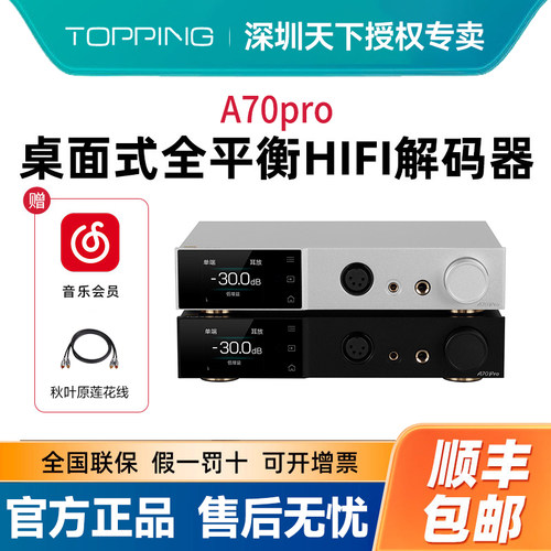 TOPPING拓品A70Pro全平衡耳机放大器 大功率台式耳放前级 XLR 4.4