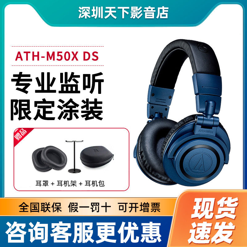 Audio Technica/铁三角ATH-M50x 特别版DS蓝色头戴式监听蓝牙耳机