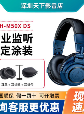 Audio Technica/铁三角ATH-M50x 特别版DS蓝色头戴式监听蓝牙耳机