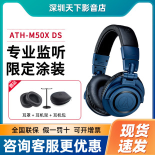 Technica DS蓝色头戴式 铁三角ATH 特别版 监听蓝牙耳机 M50x Audio