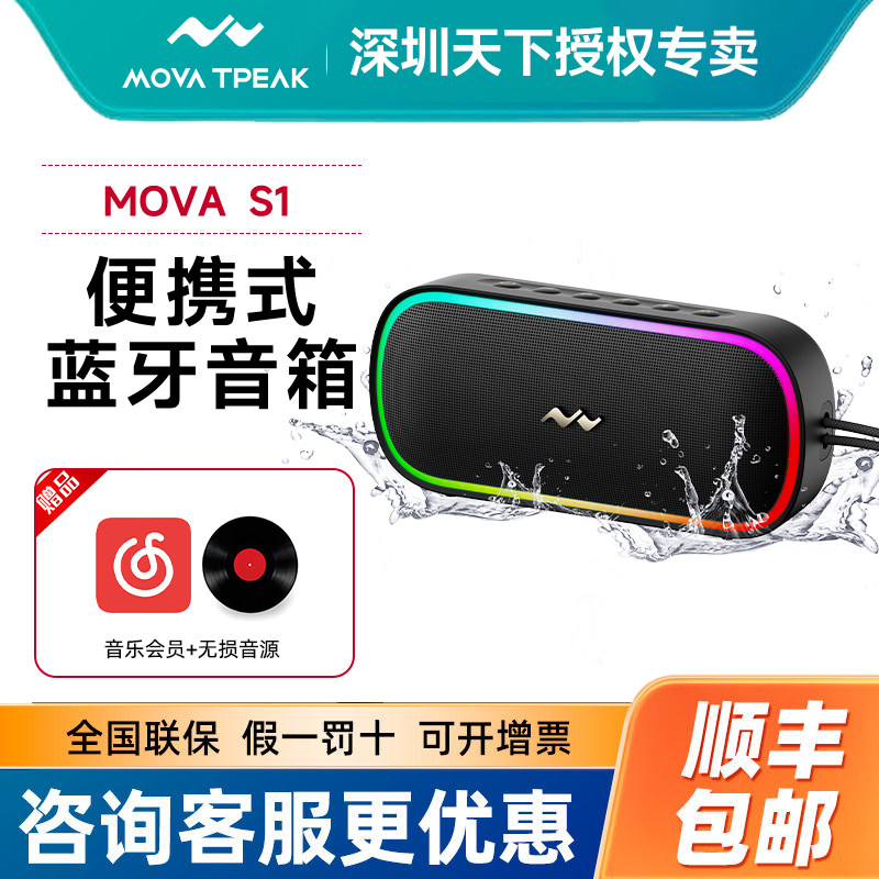 MOVA TPEAK S1便携式蓝牙低音炮防水防尘长续航HIFI桌面RGB音箱