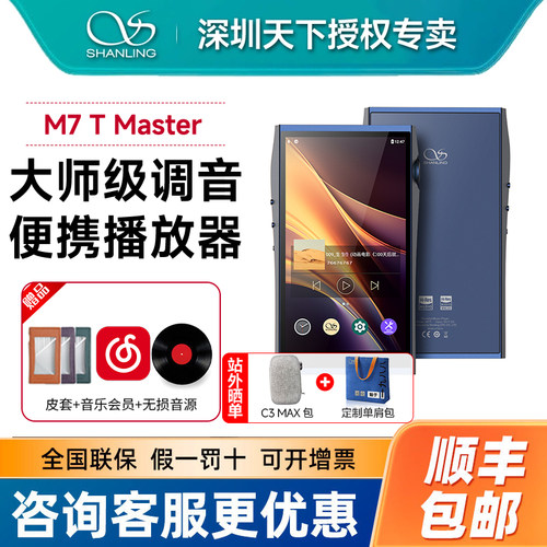 山灵 M7T Master 大师版 晶体电子管4.4平衡播放器hifi无损mp3