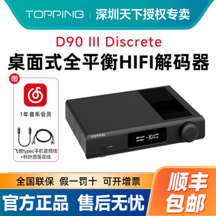 TOPPING拓品D90 III Discrete 全平衡HIFI解码器 全分立1bit