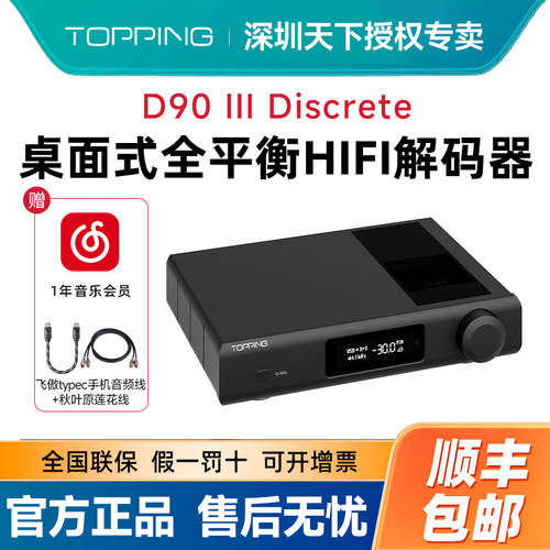 TOPPING拓品D90 III Discrete 全平衡HIFI解码器 全分立1bit