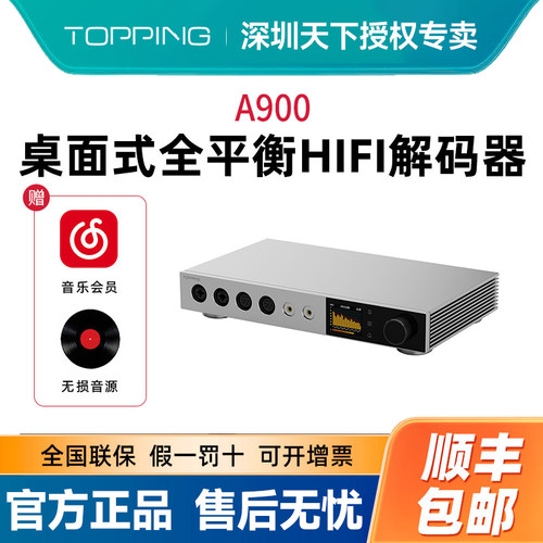 TOPPING拓品A900全平衡耳机功率放大器 台式发烧级耳放前级一体机