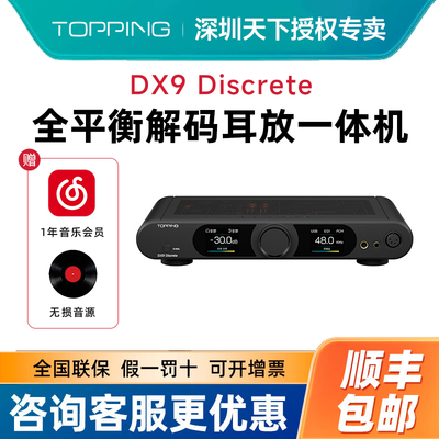 TOPPING拓品DX9 Discrete台式全平衡解码耳放一体机