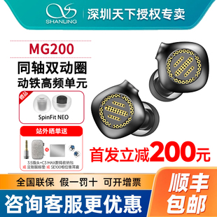 山灵MG200同轴双动圈开放式有线耳机入耳式无损音质HIFI耳机