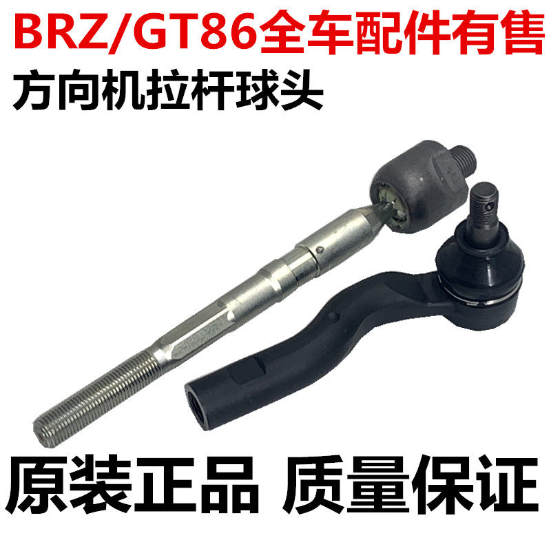适用于斯巴鲁BRZ丰田GT86 ZN6 ZC1方向机横拉杆内外球头原厂正品