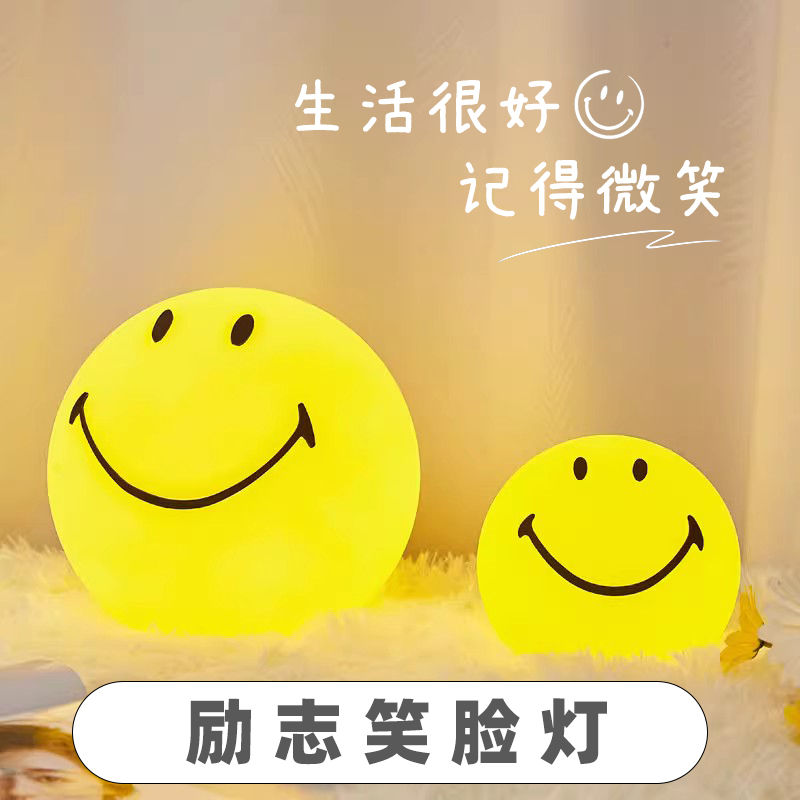 繁一·创意笑脸氛围小夜灯