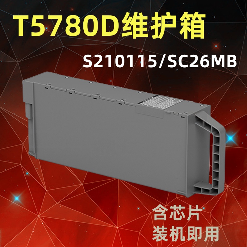 适用 爱普生T5680D T5780D T7680D T7780D废墨仓 维护箱SC26MB