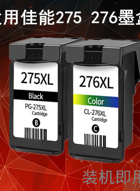 适用佳能TR4720墨盒 TS3520 TS3522 TS3500 TR4722 PG275 CL276