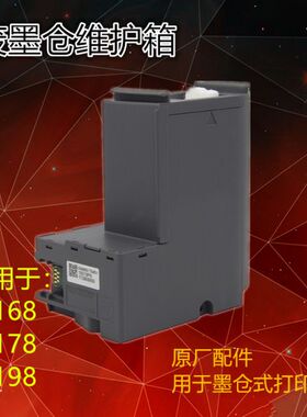 兼容EPSON L6298维护箱 L6460 L6490 L6176 L6290 L6468废墨仓盒
