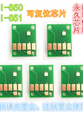 适用佳能PGI-850BK复位芯片 IX6780 IP8780 MG5480 连供墨盒芯片