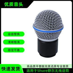 高品质平替Shure/舒尔无线话筒咪头适用SM58/58A音头替换