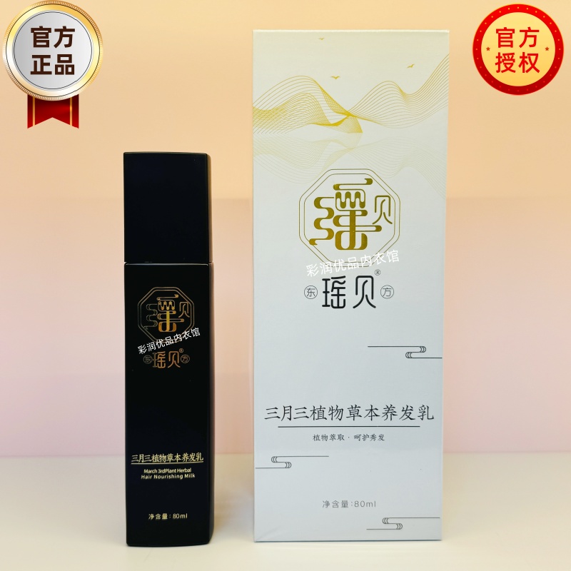 正品瑶贝三月三植物草本养发乳