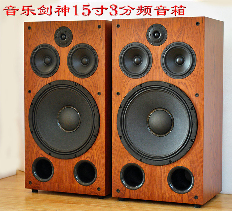 【音乐剑神】15.4号15寸新款3分频音箱，PK英国宝华801D