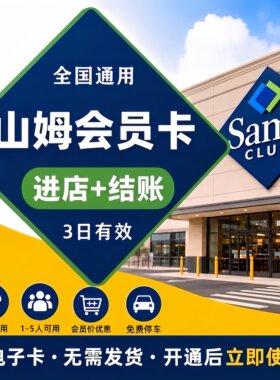 山姆超市一日体验卡山姆会员主卡