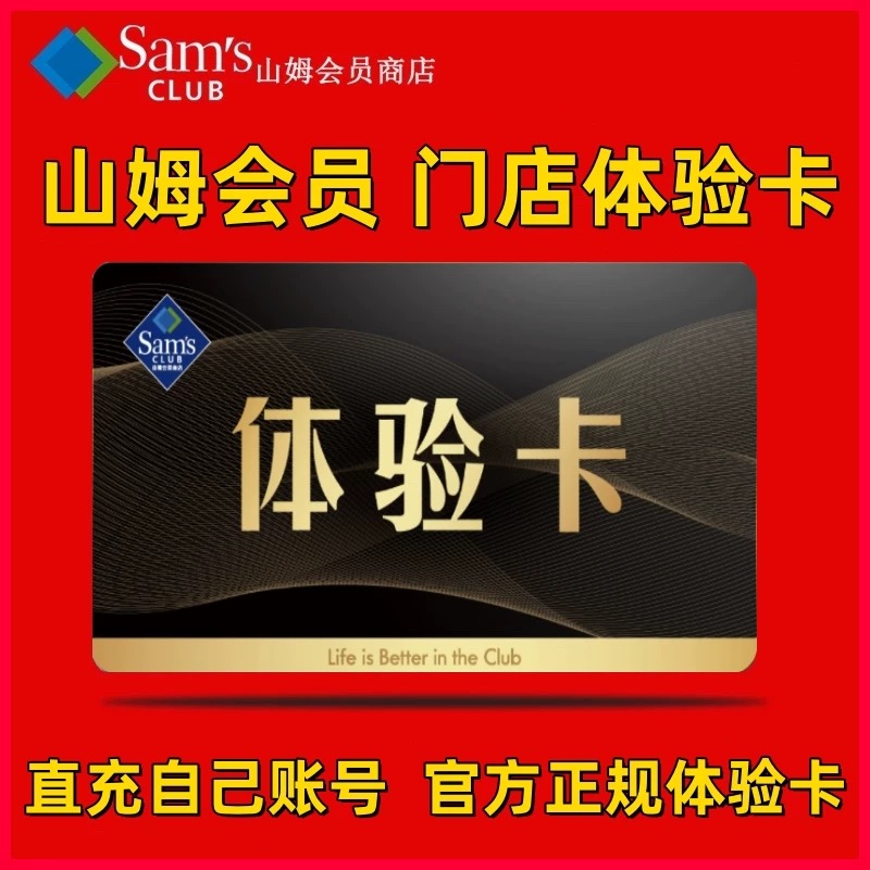 山姆会员卡一次卡山姆一日体验卡山姆超市一天卡京东网购单次卡