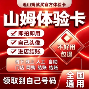 山姆会员卡一次卡山姆超市一日体验卡山姆单次卡实体店体验卡一次