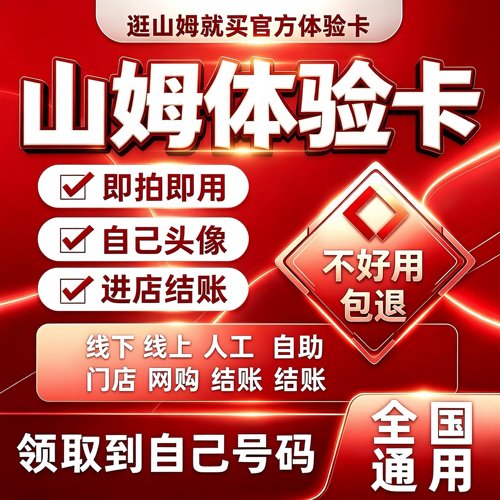 山姆会员卡一次性卡山姆超市一日体验卡山姆单次卡山姆一天体验卡