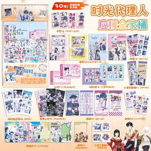 时光代理人周边大礼包30种礼品海报宝盒书签拍立得小卡票根明信片