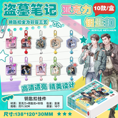 盗墓笔记亚克力钥匙扣书包挂件