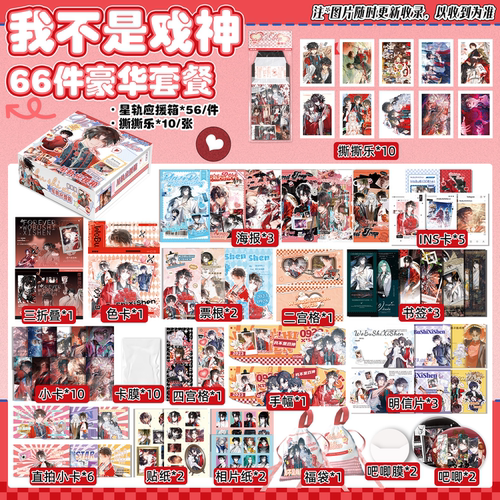 我不是戏神礼盒66件礼品物料谷子