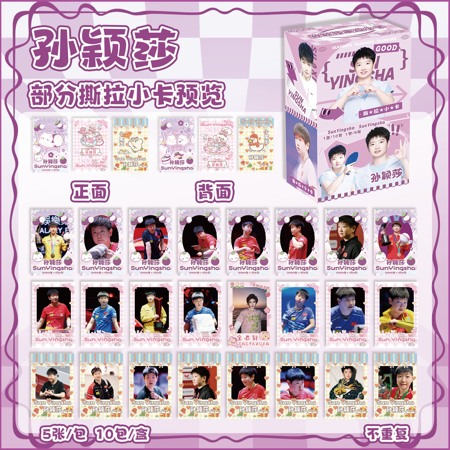 孙颖莎撕拉小卡贺卡明信片拍立得