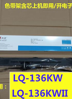 大正色带架适用EPSON爱普生LQ136KW LQ136KWII 打印机色带盒