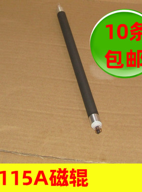 15A硒鼓磁棍 C7115A 1000 1200 1220 3300 3380 15A磁辊 7115