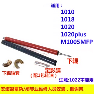 适用HP1020plus定影膜定影下辊1020 M1005MFP 1010 1018打印机