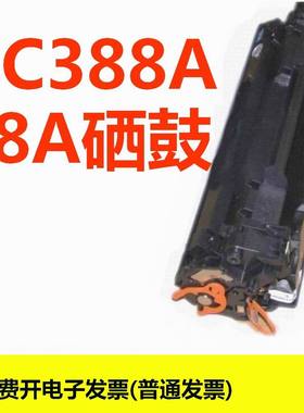 天威PR-CC388AG加粉乐88A硒鼓适用HP 1007 1008 M1136 M126a 388A