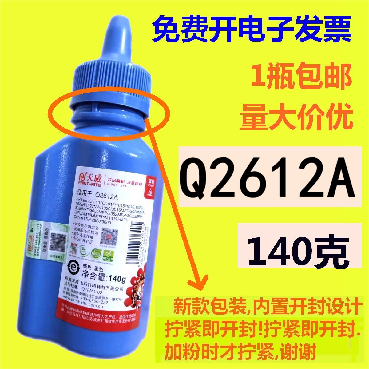 天威碳粉Q2612A 140G 12A适用惠普HP1020plus M1005MFP 佳能2900+