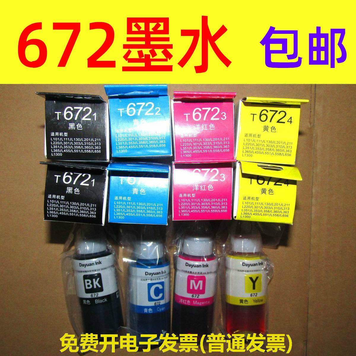 达远墨水 dayuan ink墨水672 科思特672墨水 达远672 填充墨水672