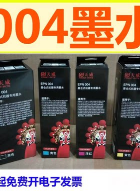天威墨水适用004 L3153 3158 3163 L3168 3251 3218 3258 3118
