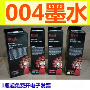天威墨水适用004 L3153 3158 3163 L3168 3251 3218 3258 3118