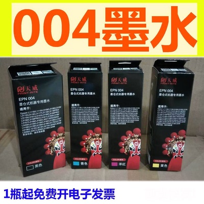 天威墨水适用004 L3153 3158 3163 L3168 3251 3218 3258 3118