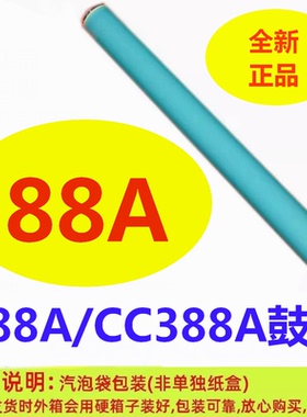 恒久鼓芯适用HP88A 388A P1007 1106 M1136 M126a M128 1213 1216