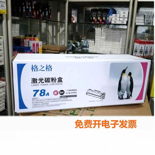 格之格78A硒鼓 适用惠普HP CE278A P1606 1566  M1536 278A易加粉